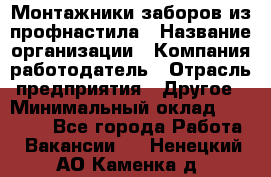 Монтажники заборов из профнастила › Название организации ­ Компания-работодатель › Отрасль предприятия ­ Другое › Минимальный оклад ­ 25 000 - Все города Работа » Вакансии   . Ненецкий АО,Каменка д.